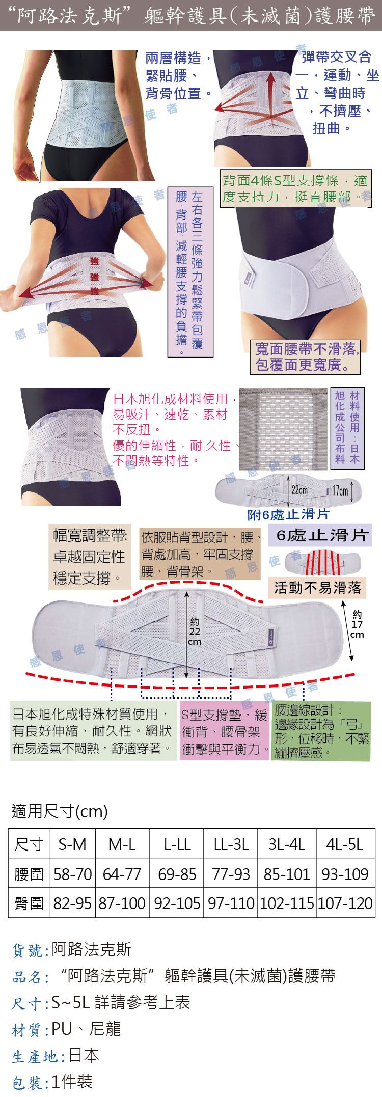 強力護腰帶:日本製護腰,鐵衣,束腰,脊椎帶,兩層彈性帶構造,可以緊貼腰部、背骨,交叉彈性帶更提供了強力的包覆力,能減輕腰部負擔。材質良好透氣、伸縮性,穿上後不反扭,十分舒適。