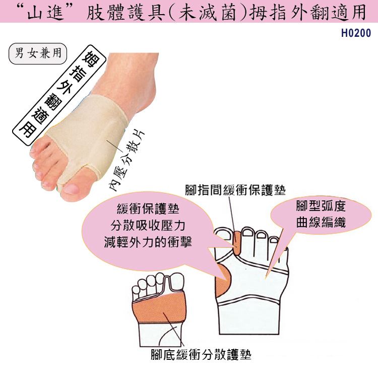 肢體護具:拇指外翻護套，腳趾之間正腳底具有緩衝保護墊，可以分散、吸收壓力並減輕外力衝擊。