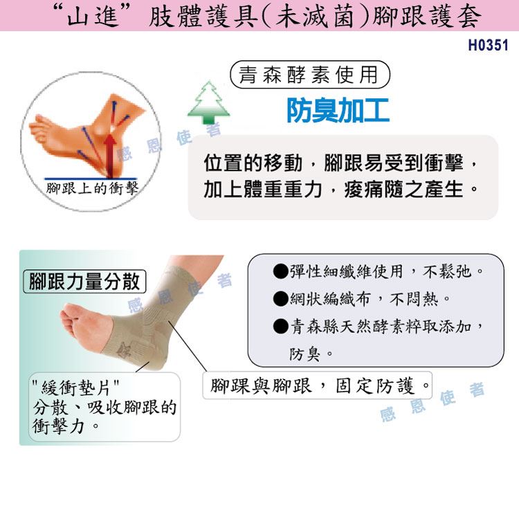 肢體護具:腳跟護套、護襪，幫助緩和走路時腳跟因受衝擊而產生的疼痛，腳踝固定，腳跟痛，足底筋膜炎。