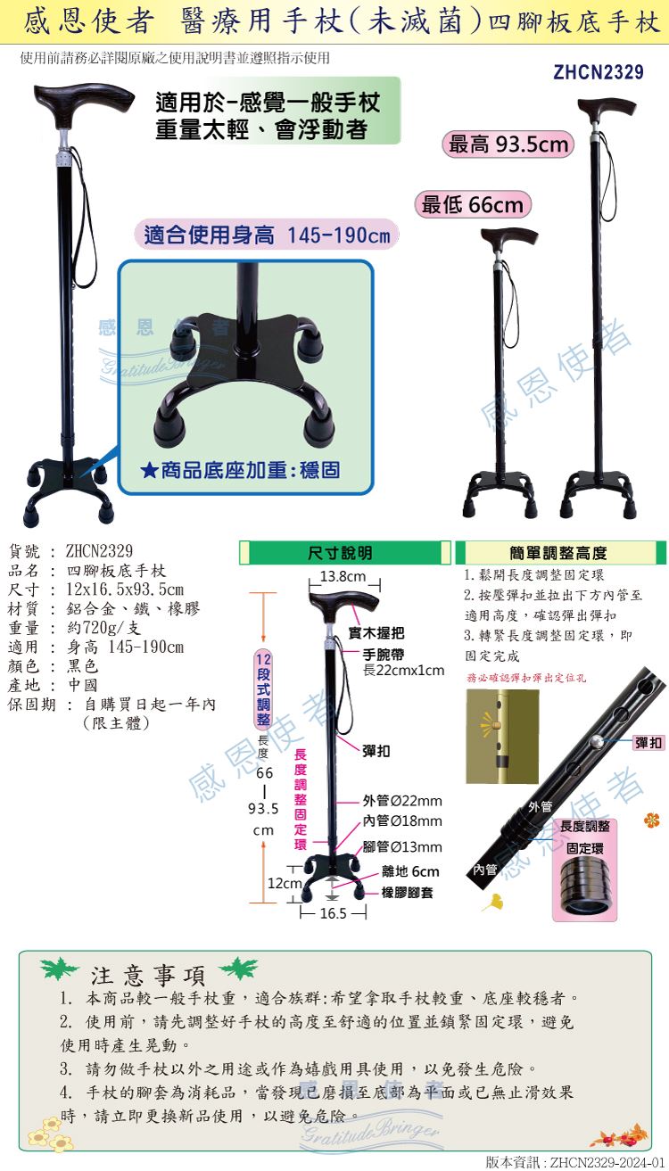 日華國際~感恩使者 #四腳拐杖 醫療用手杖 老人拐杖 醫療器材 長照2.0補助 步行輔具 #行動輔具