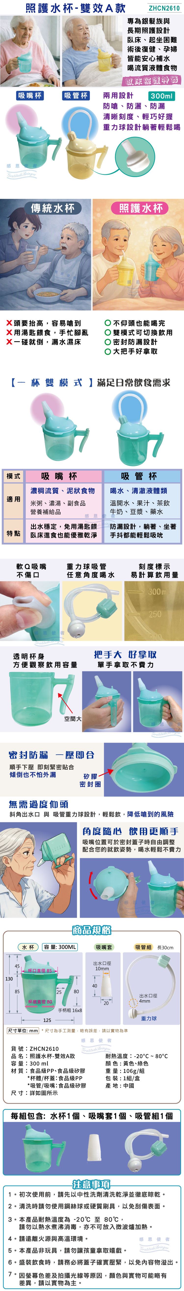 日華國際~感恩使者 #照護水杯 #吸管杯 #吸嘴杯 #兩用液體杯 #長照用品 #老人用品 #銀髮族 #臥床照護 #防嗆水杯 #防漏水杯 #孕婦水杯 #術後復健 #重力球水杯 #流質食物杯 #感恩使者 #ZHCN2610 #介護用品 #居家照護 #老人喝水 #飲食用輔具 #新北市長照輔具特約廠商