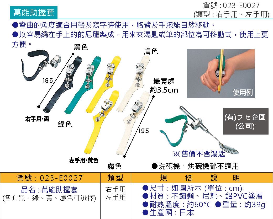 萬能助握套:使用時胳臂及手腕都能自然移動，夾湯匙或筆之處為可移動式，使用超方便!分左右手與多款顏色可挑選!